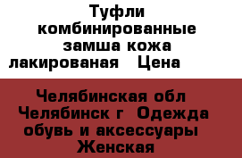 Туфли комбинированные замша кожа лакированая › Цена ­ 800 - Челябинская обл., Челябинск г. Одежда, обувь и аксессуары » Женская одежда и обувь   . Челябинская обл.